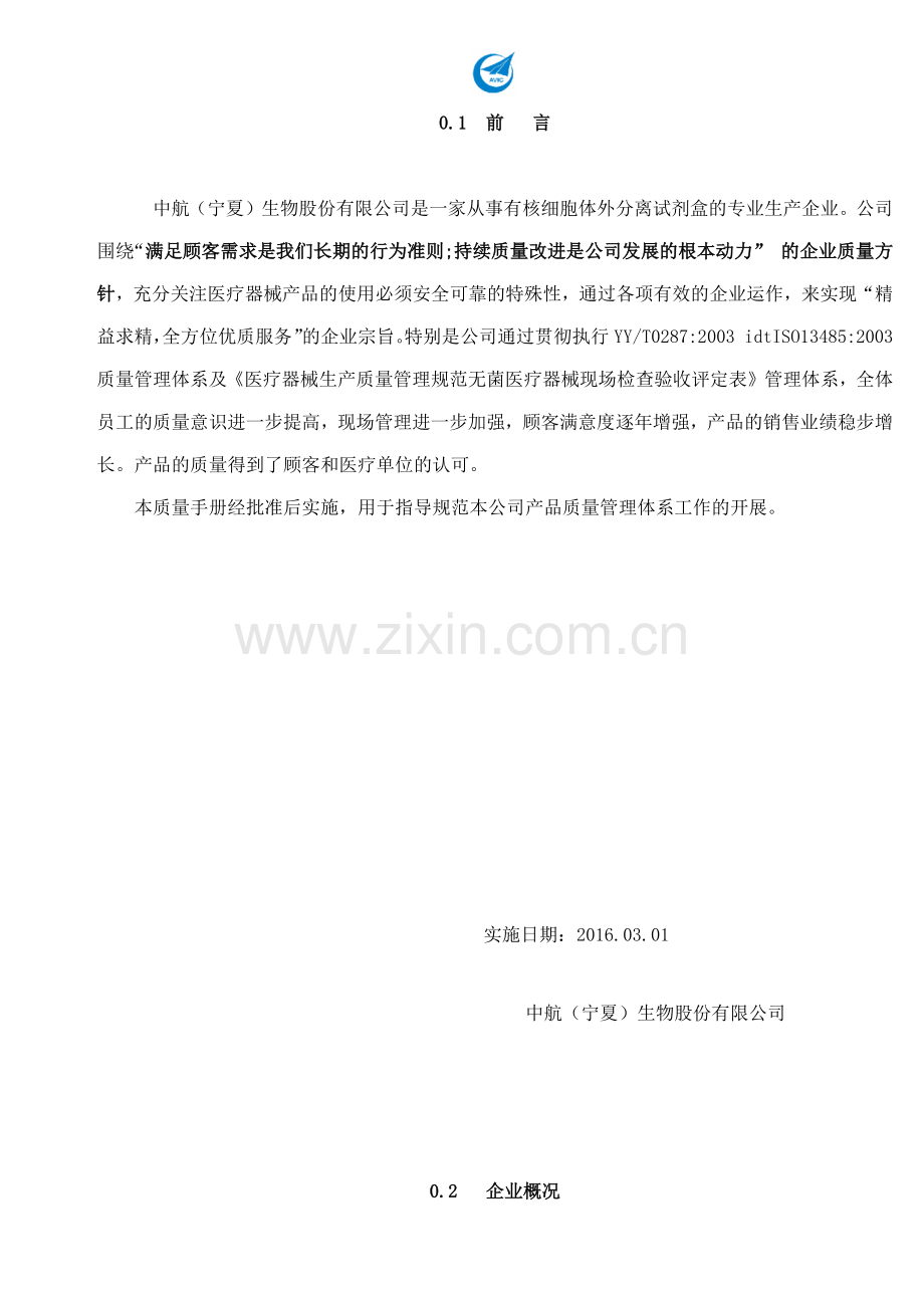 质量手册(C0版).docx_第1页
