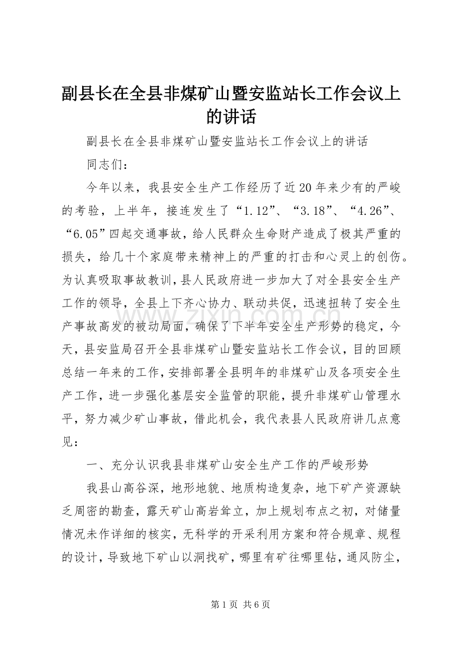 副县长在全县非煤矿山暨安监站长工作会议上的讲话发言.docx_第1页
