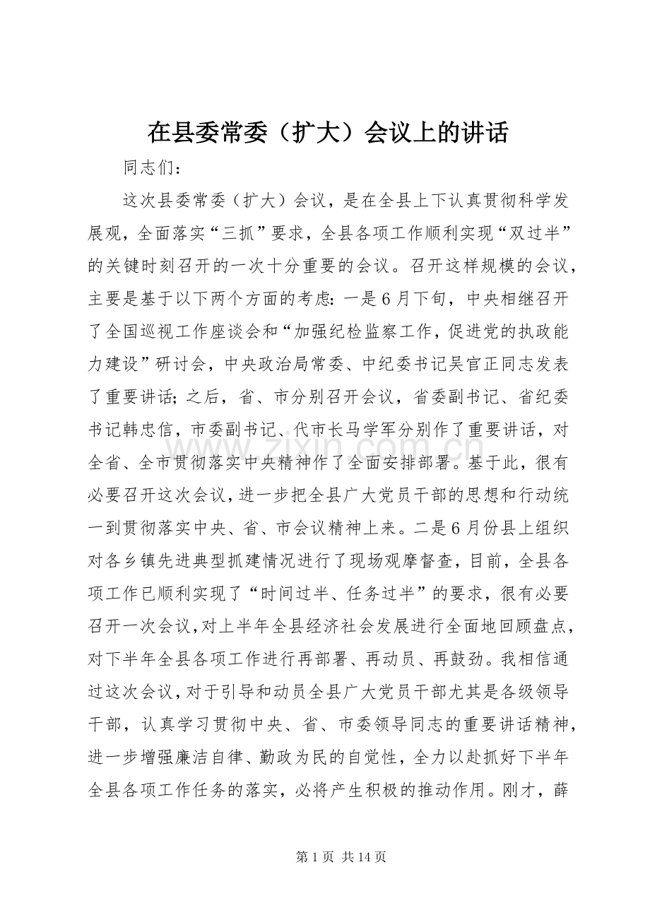 在县委常委（扩大）会议上的讲话发言.docx_第1页