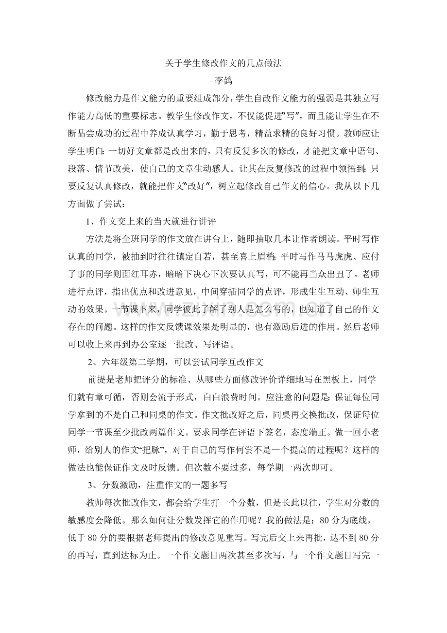 关于学生修改作文的几点做法.doc_第1页