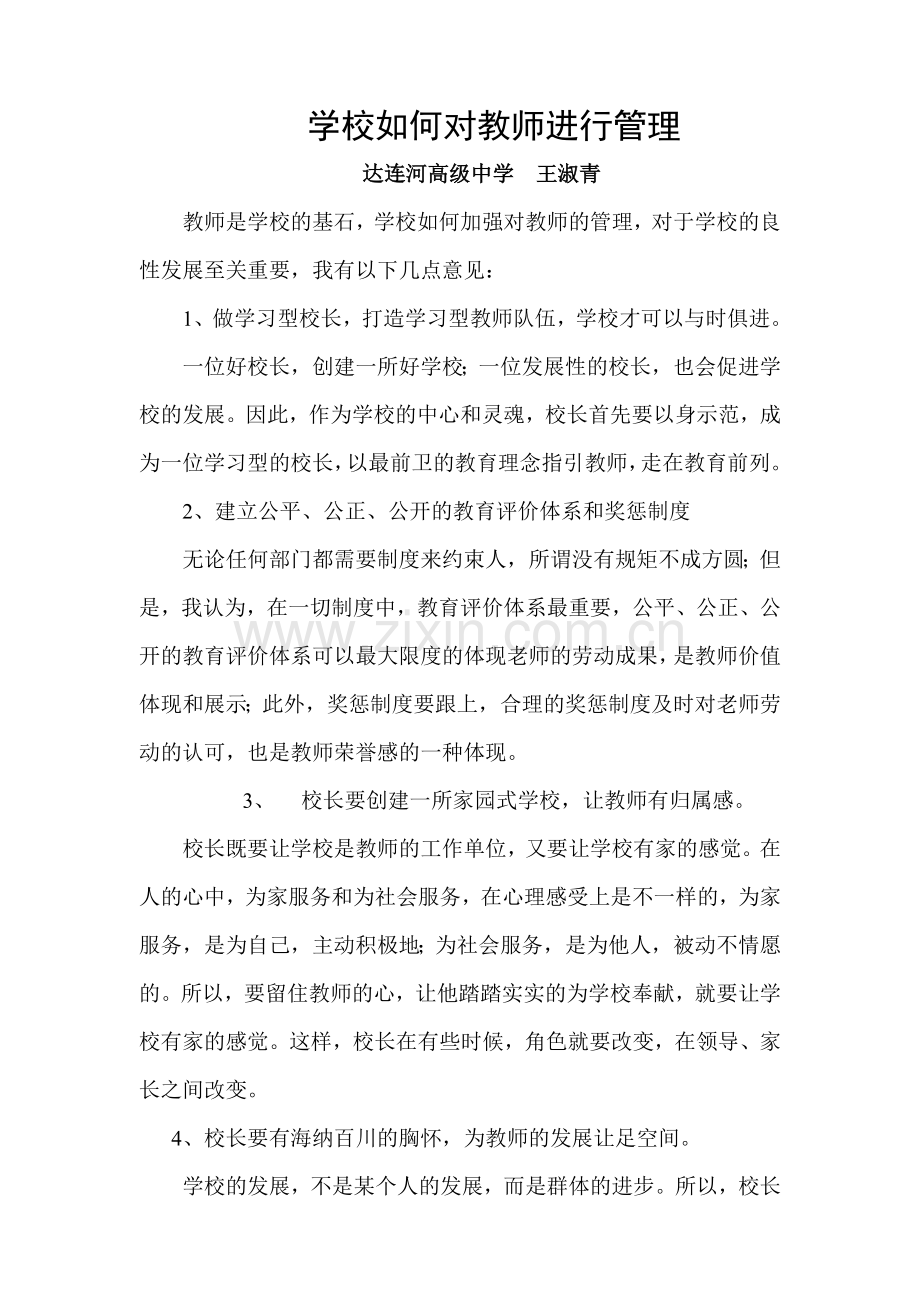 学校如何对教师进行管理.doc_第1页