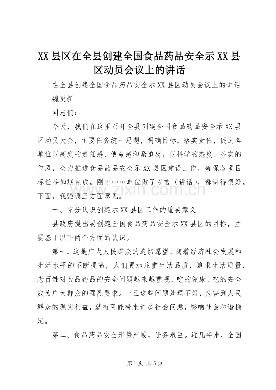XX县区在全县创建全国食品药品安全示XX县区动员会议上的讲话发言.docx_第1页