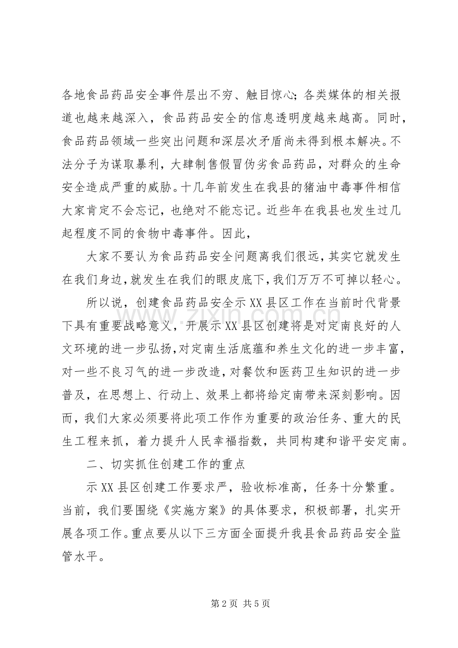 XX县区在全县创建全国食品药品安全示XX县区动员会议上的讲话发言.docx_第2页