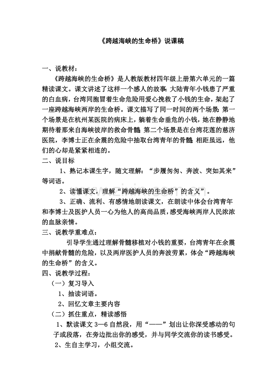 跨越海峡的生命桥说课稿.doc_第1页