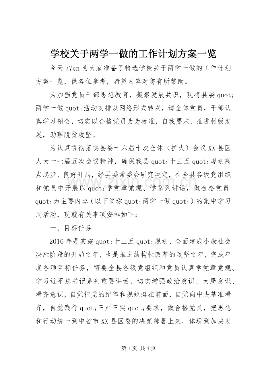 学校关于两学一做的工作计划方案一览.docx_第1页