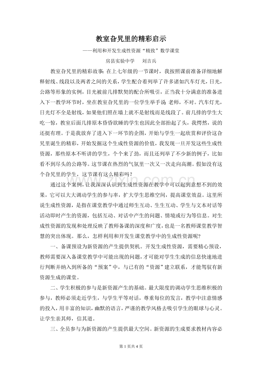 教室旮旯里的精彩启示.doc_第1页