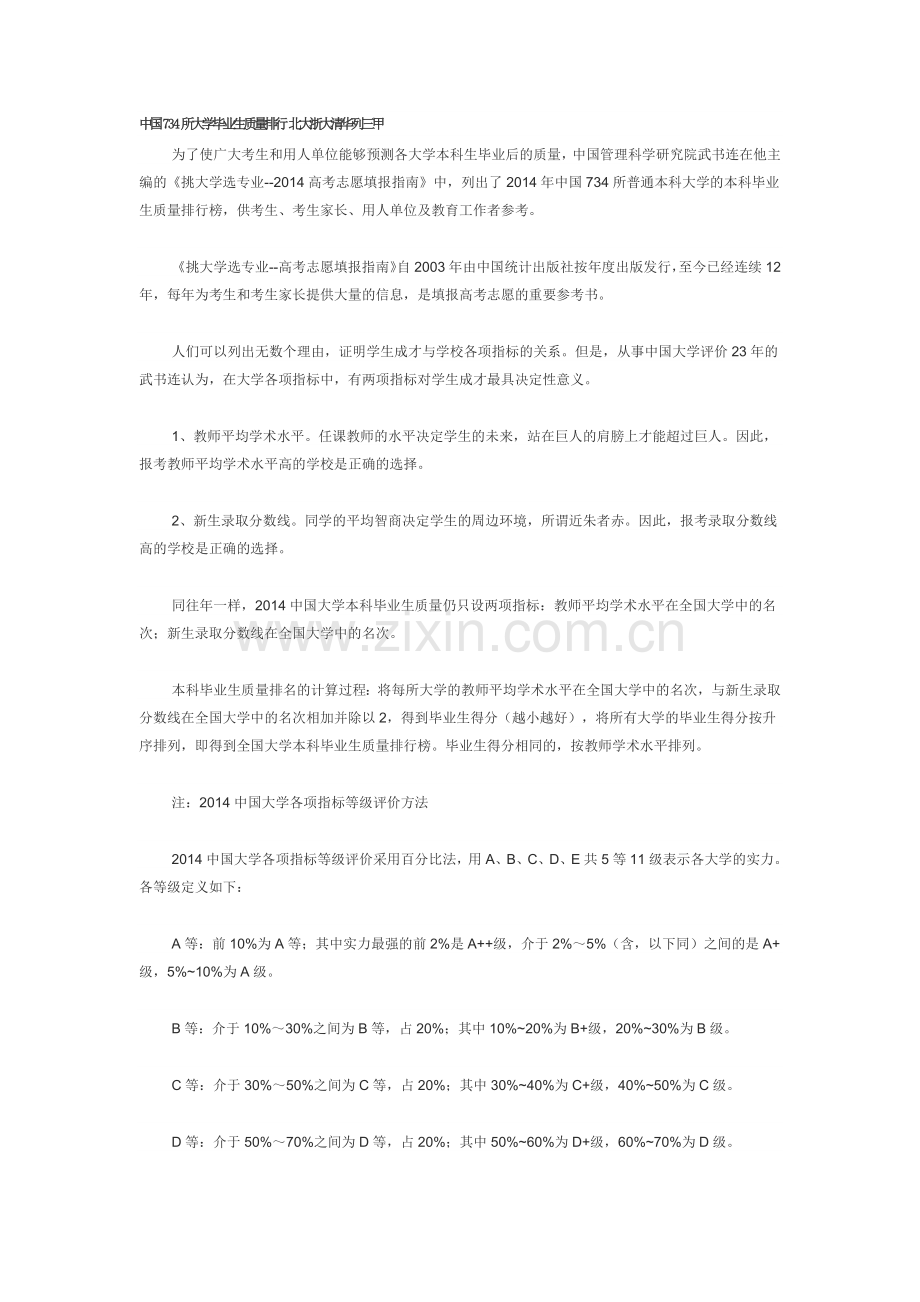 中国734所大学毕业生质量排行.docx_第1页