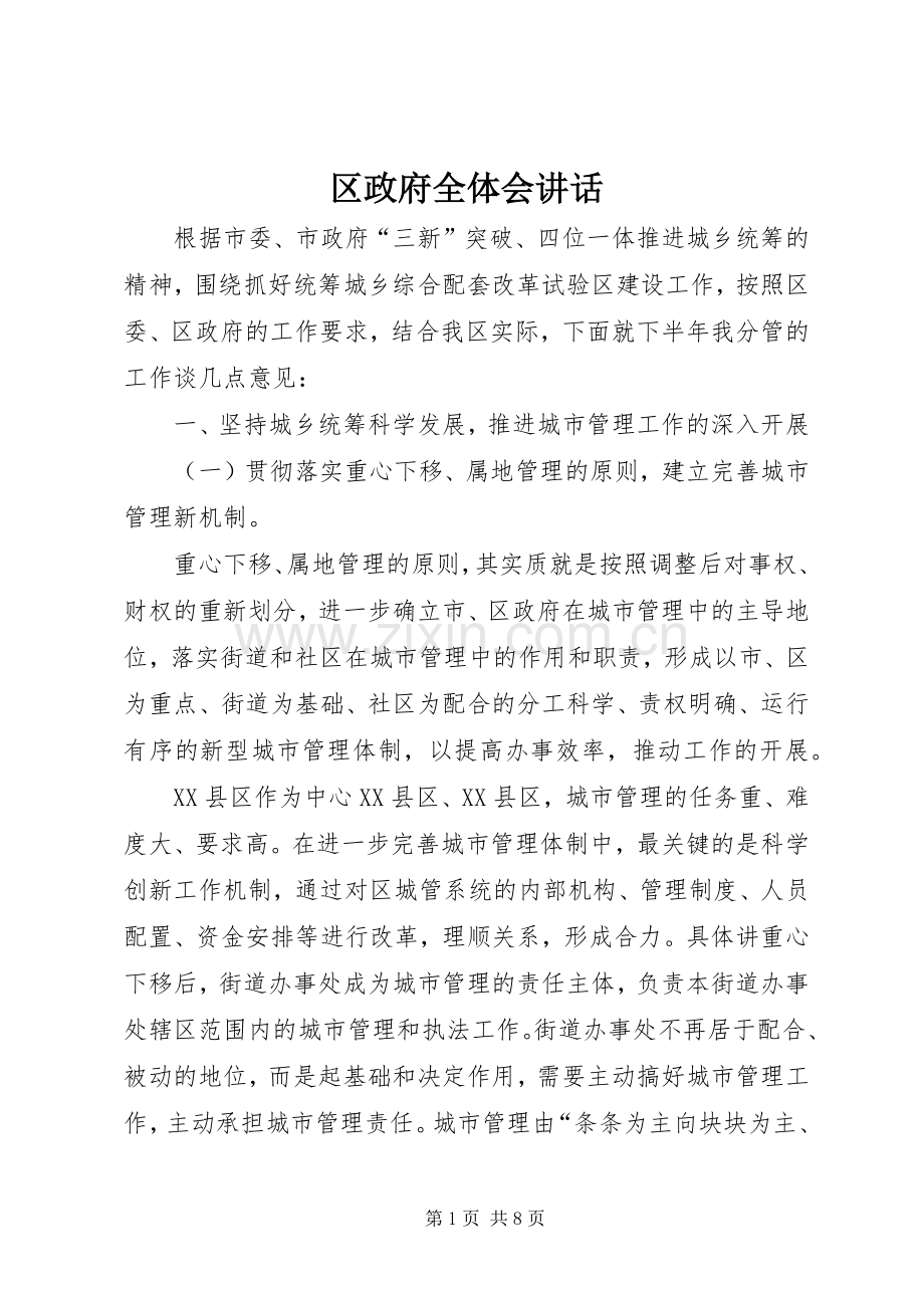 区政府全体会讲话发言.docx_第1页