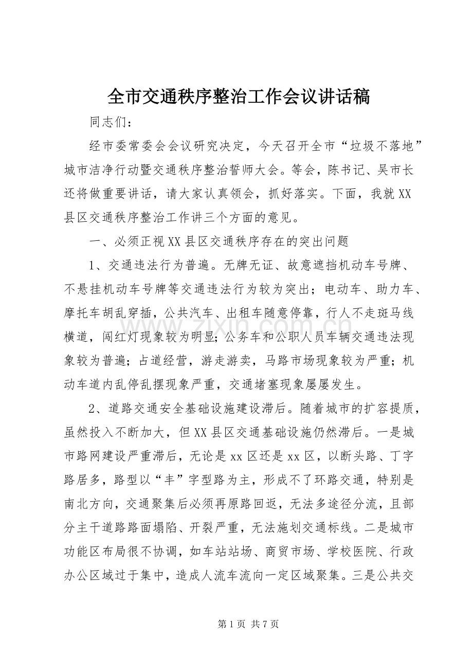 全市交通秩序整治工作会议讲话发言稿.docx_第1页