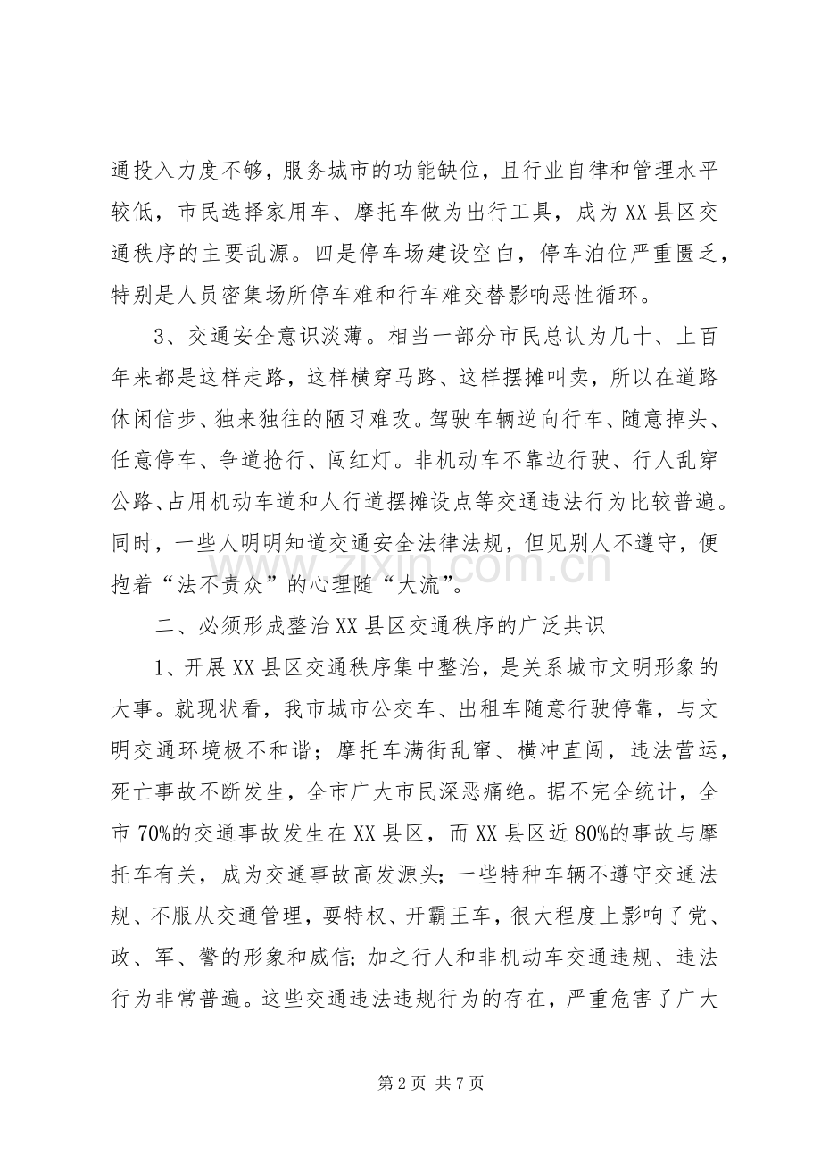 全市交通秩序整治工作会议讲话发言稿.docx_第2页