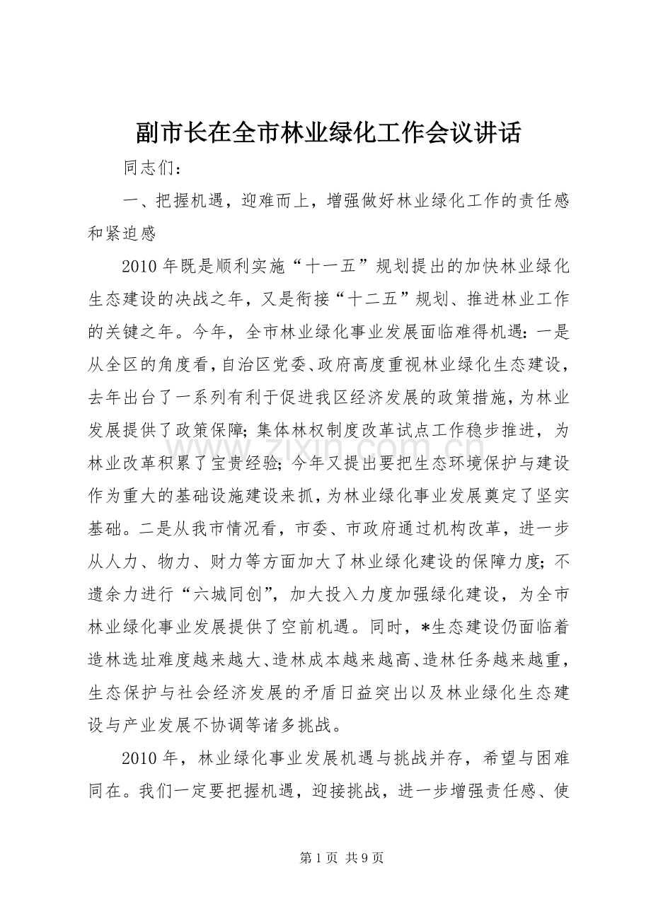 副市长在全市林业绿化工作会议讲话发言.docx_第1页