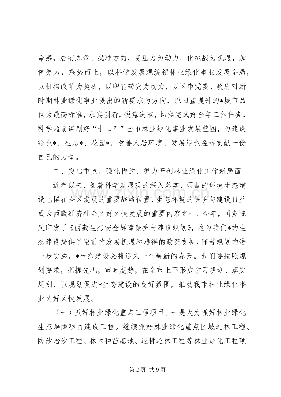 副市长在全市林业绿化工作会议讲话发言.docx_第2页