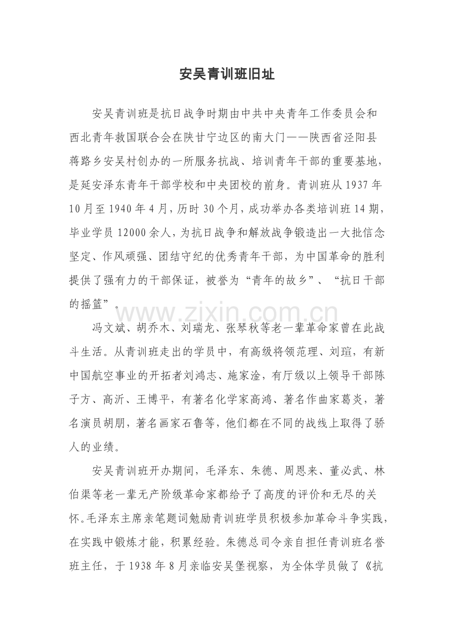 安吴青训班旧址简介.doc_第1页