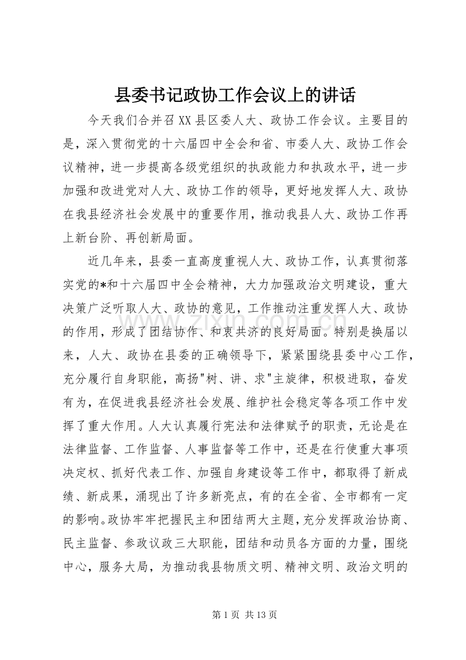 县委书记政协工作会议上的讲话发言.docx_第1页