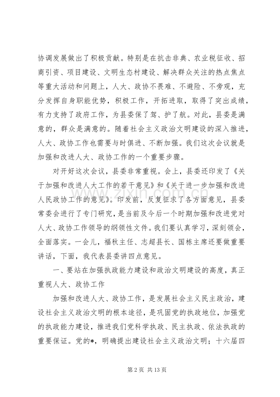 县委书记政协工作会议上的讲话发言.docx_第2页