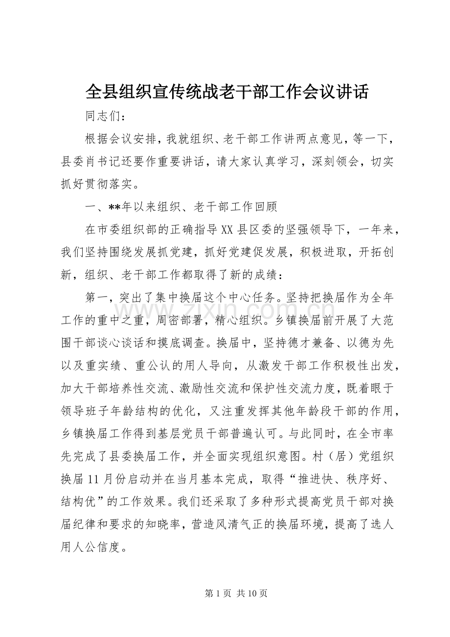 全县组织宣传统战老干部工作会议讲话发言.docx_第1页