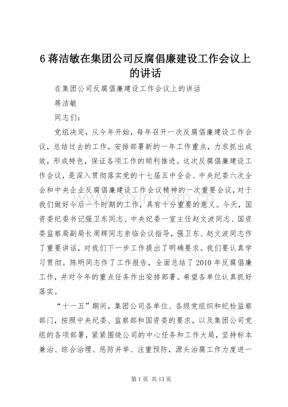 6蒋洁敏在集团公司反腐倡廉建设工作会议上的讲话发言.docx_第1页