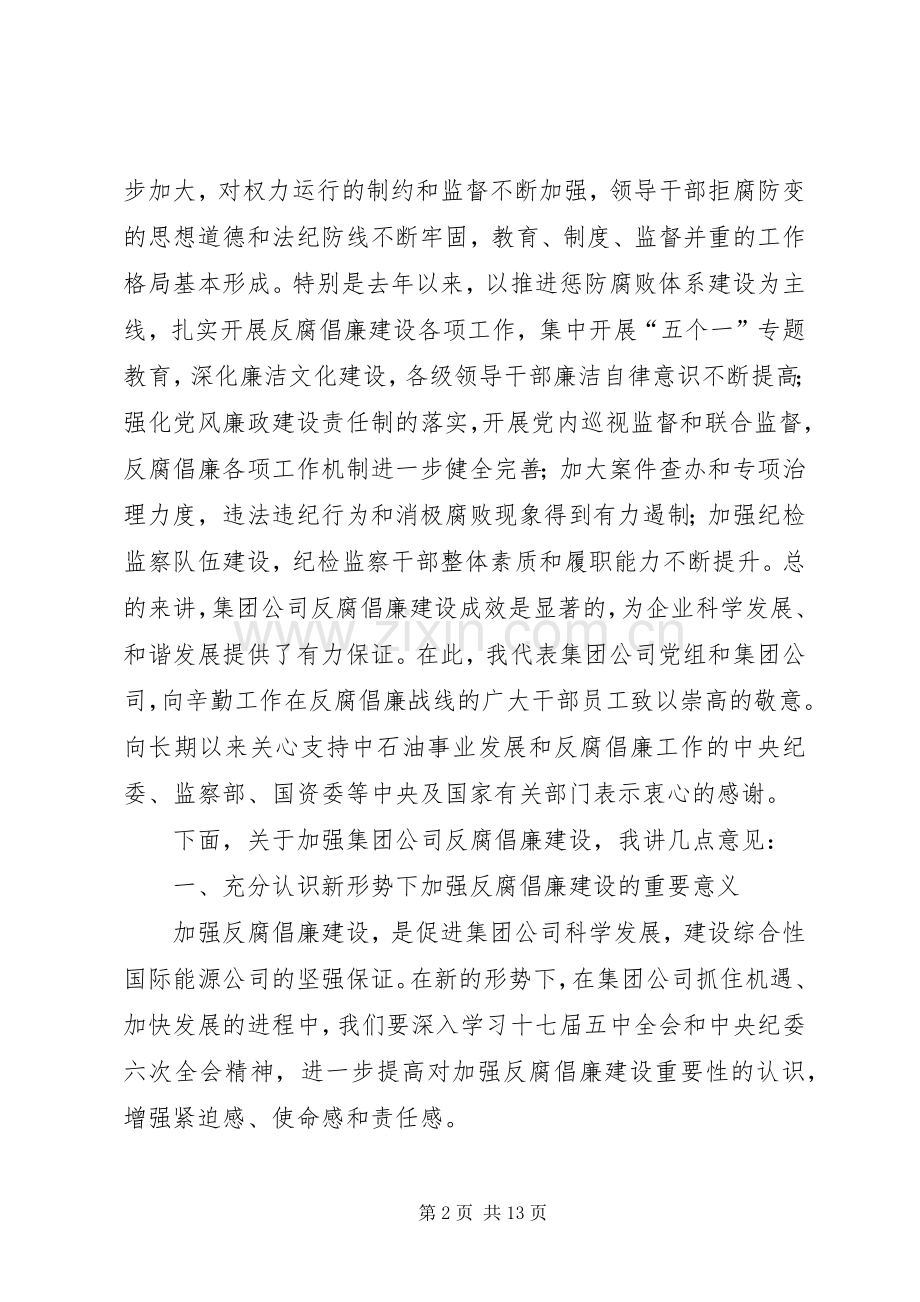 6蒋洁敏在集团公司反腐倡廉建设工作会议上的讲话发言.docx_第2页