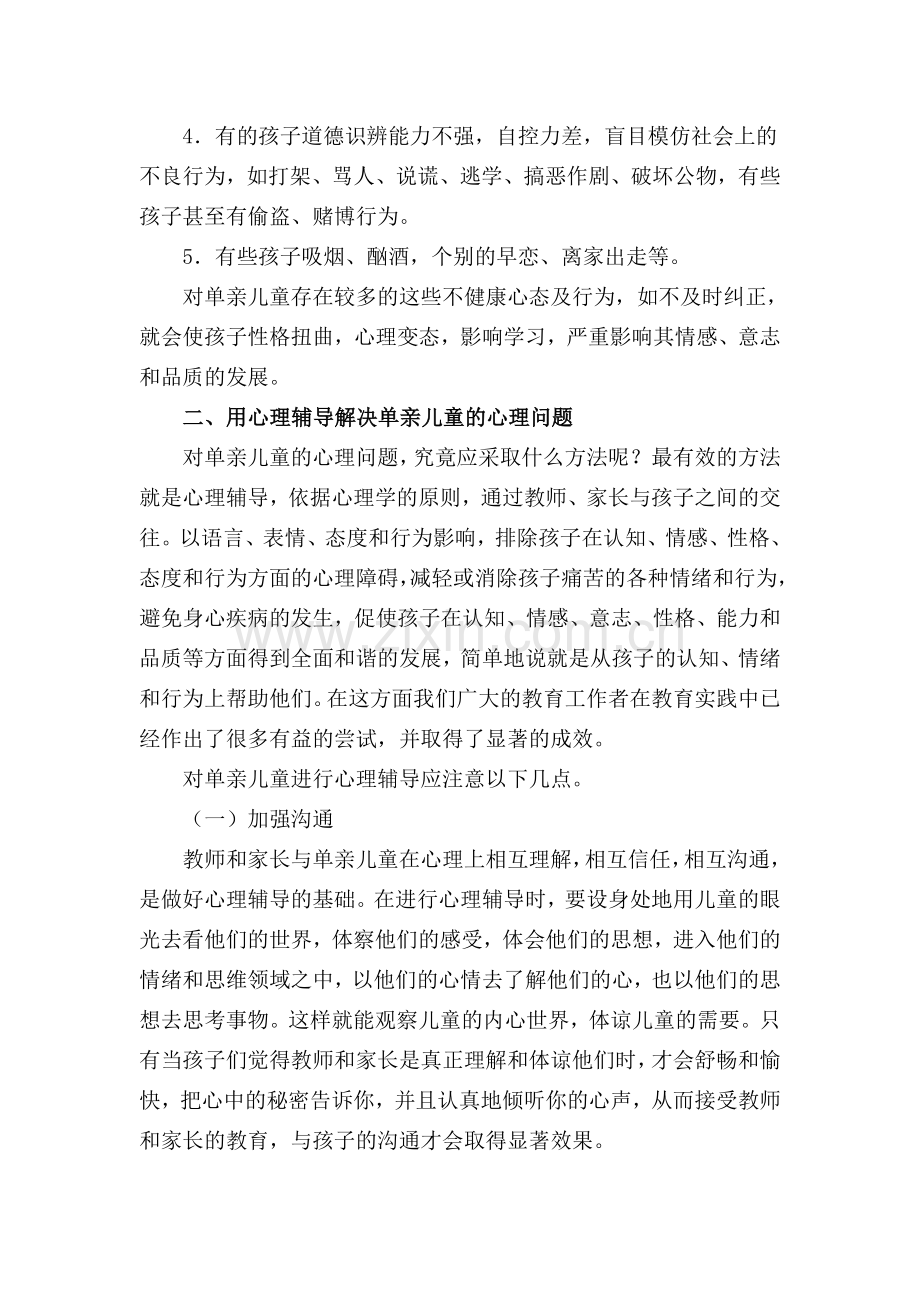 单亲儿童心理问题及教育对策探讨.doc_第2页
