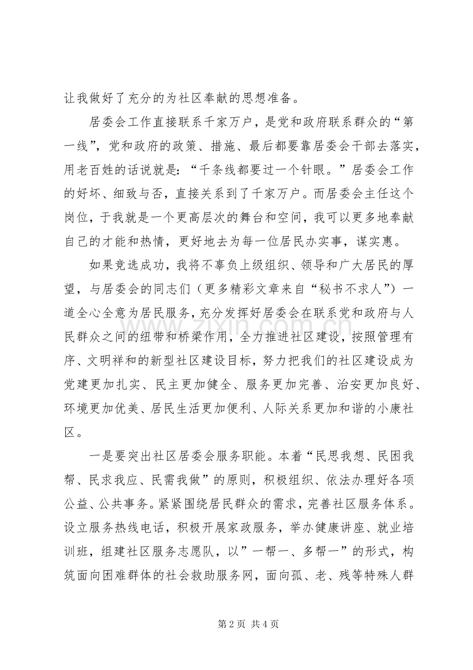 居委主任竞聘中的演讲稿 (3).docx_第2页