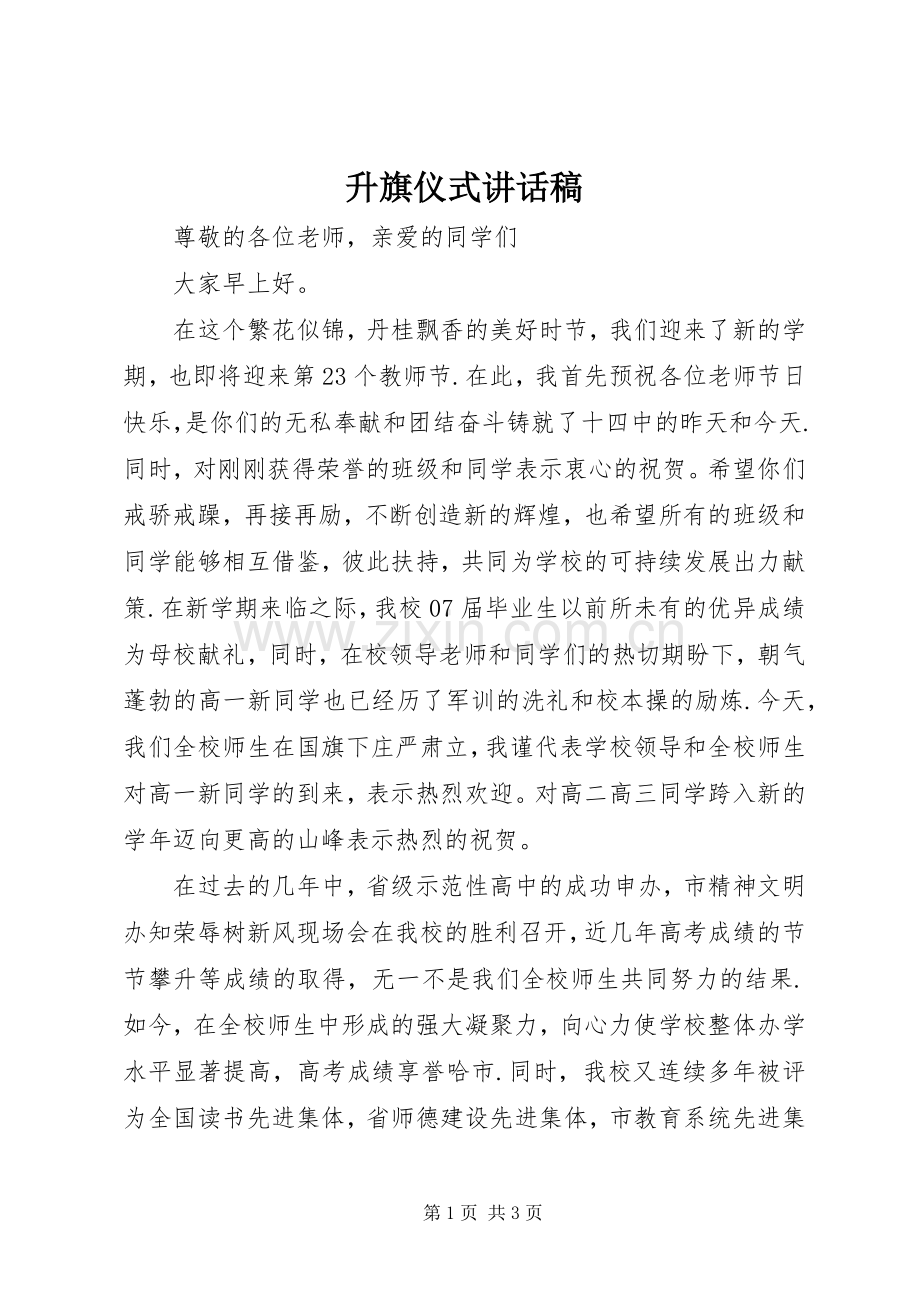 升旗仪式讲话发言稿(13).docx_第1页