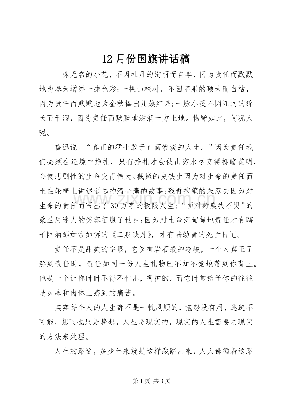 月份国旗讲话发言稿.docx_第1页