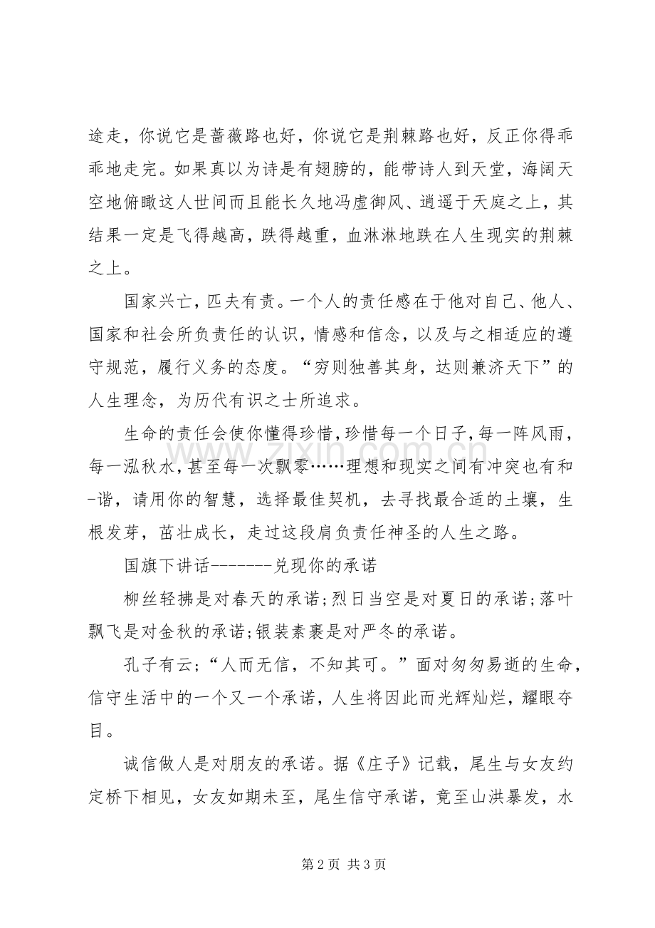 月份国旗讲话发言稿.docx_第2页