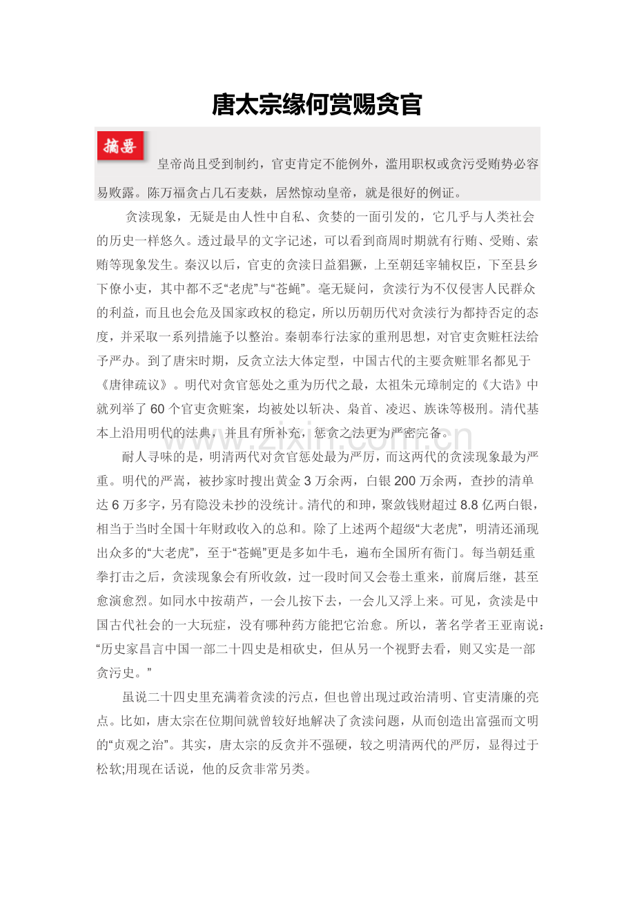唐太宗缘何赏赐贪官.docx_第1页
