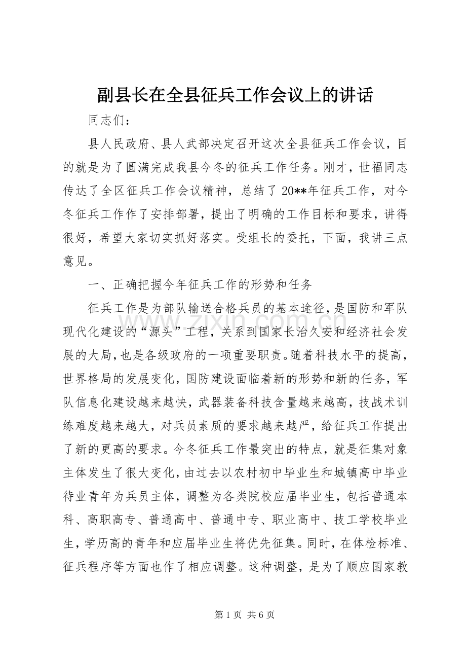 副县长在全县征兵工作会议上的讲话发言_1.docx_第1页