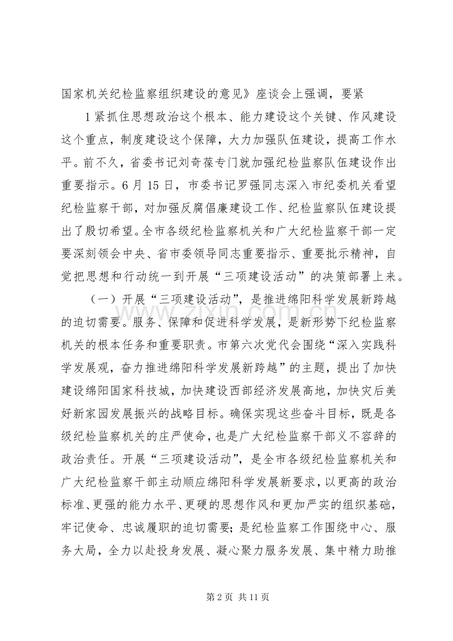 在全市纪检监察系统“三项建设活动”动员会上讲话发言.docx_第2页