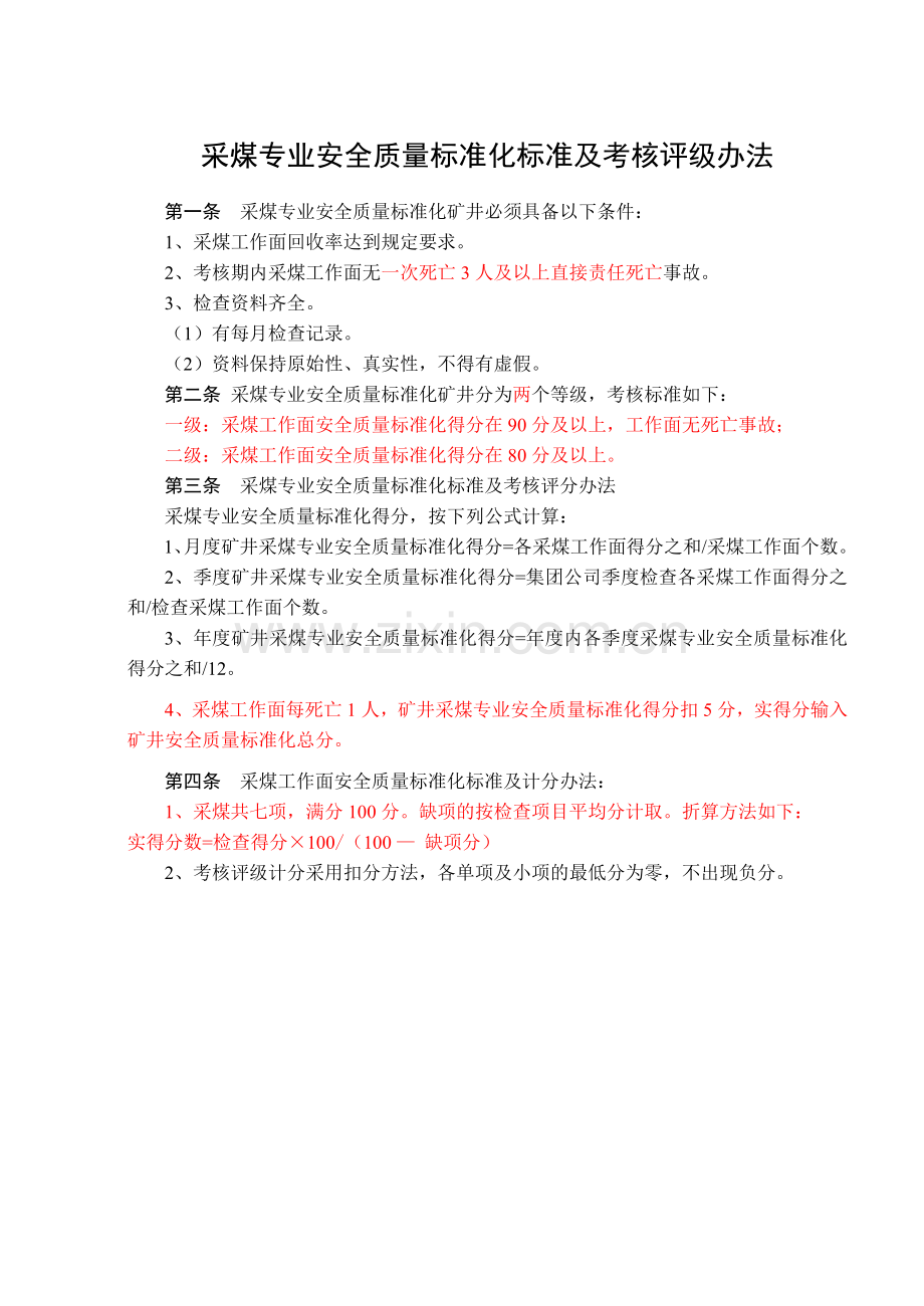 安全质量标准化标准及考核评级办法(20.docx_第1页
