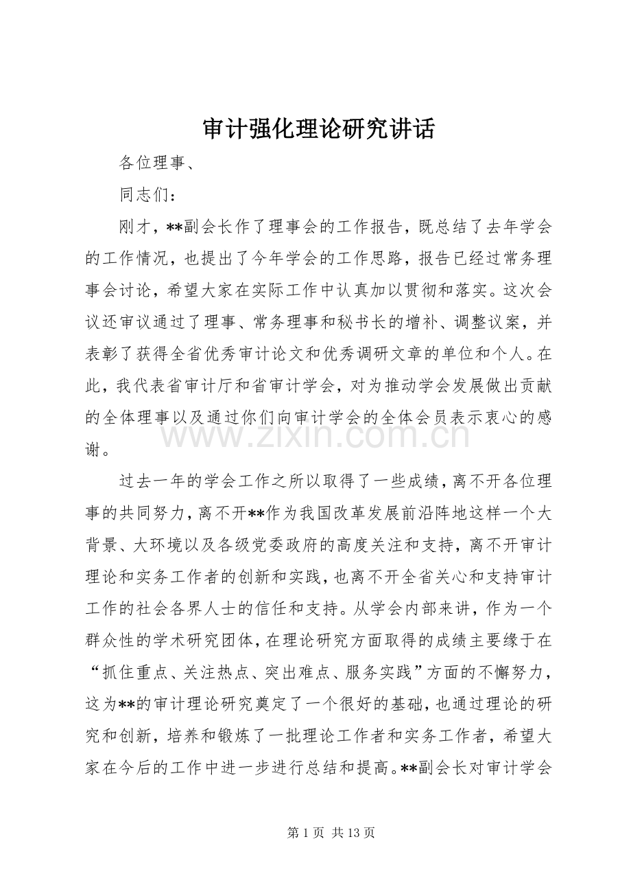 审计强化理论研究讲话发言.docx_第1页