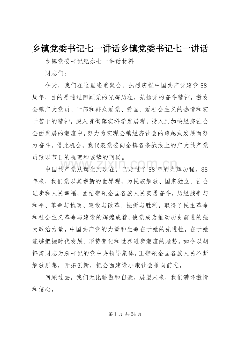 乡镇党委书记七一讲话发言乡镇党委书记七一讲话发言.docx_第1页