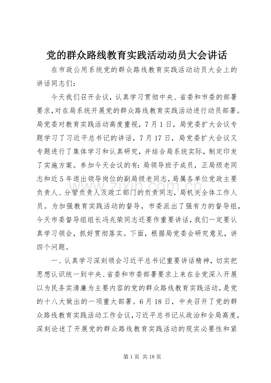 党的群众路线教育实践活动动员大会讲话发言.docx_第1页