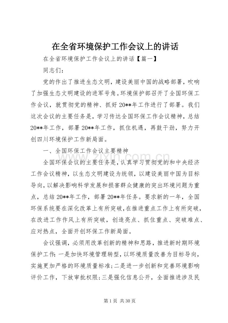 在全省环境保护工作会议上的讲话发言.docx_第1页