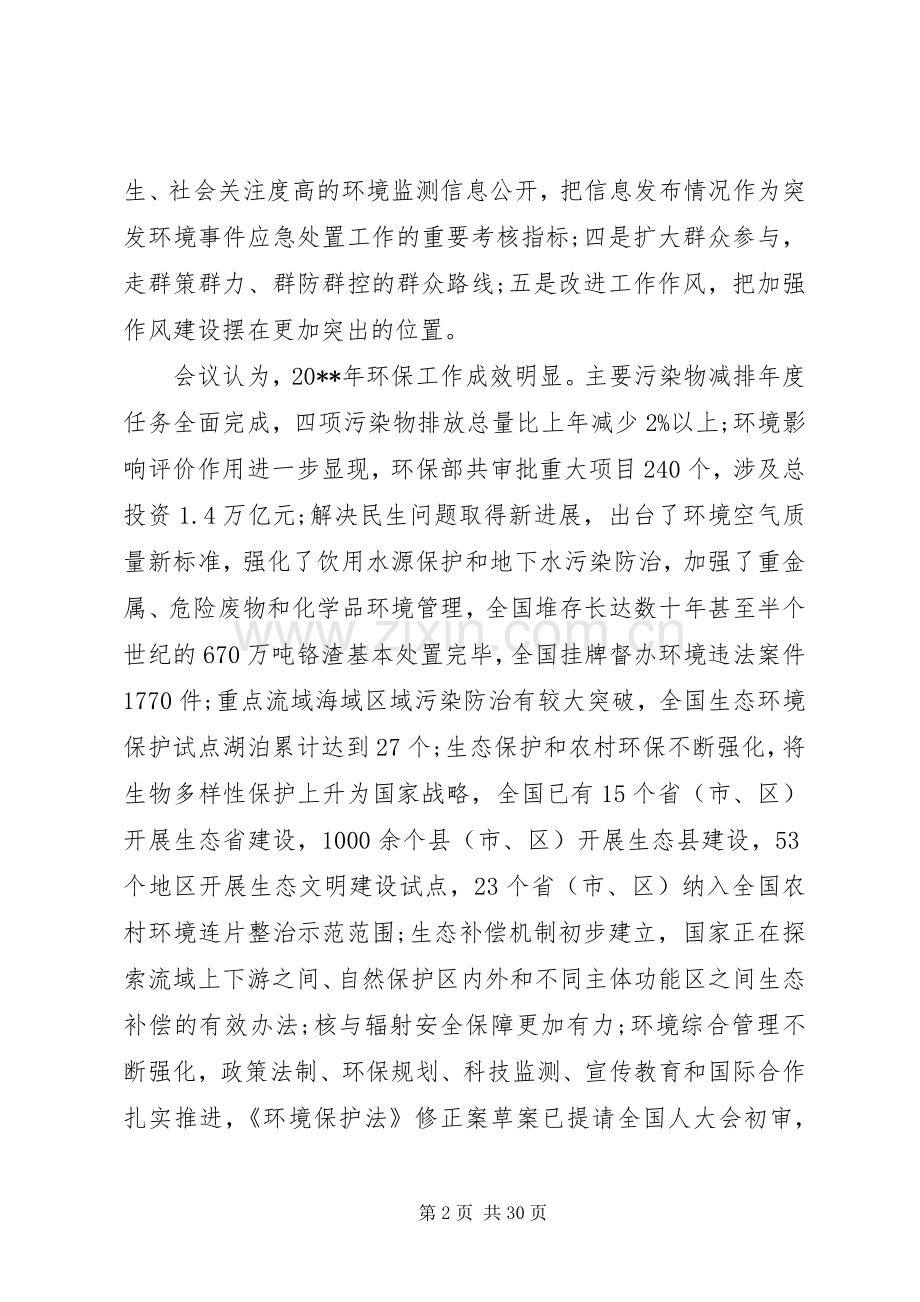 在全省环境保护工作会议上的讲话发言.docx_第2页