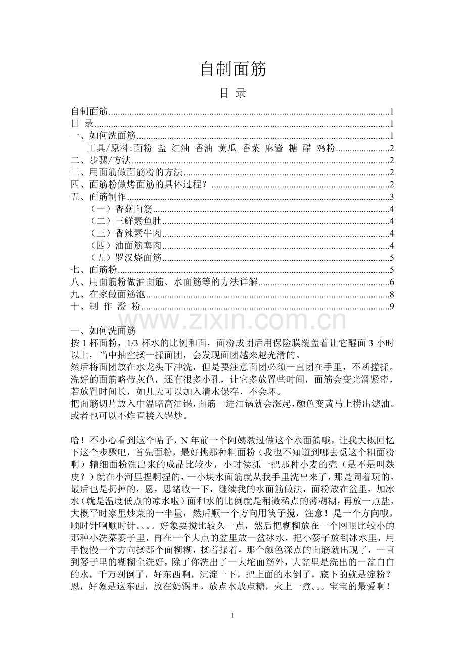 如何洗面筋.doc_第1页