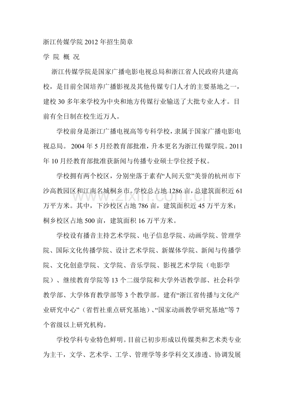 浙江传媒学院2012年招生简章.doc_第1页