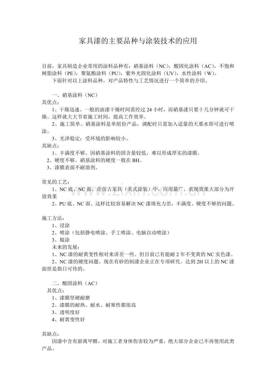 家具漆的主要品种与涂装技术的应用82325.doc_第1页