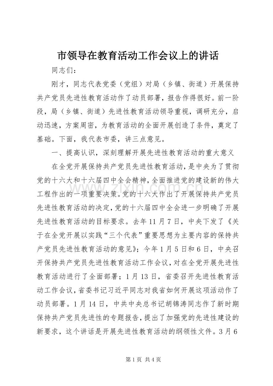 市领导在教育活动工作会议上的讲话发言.docx_第1页