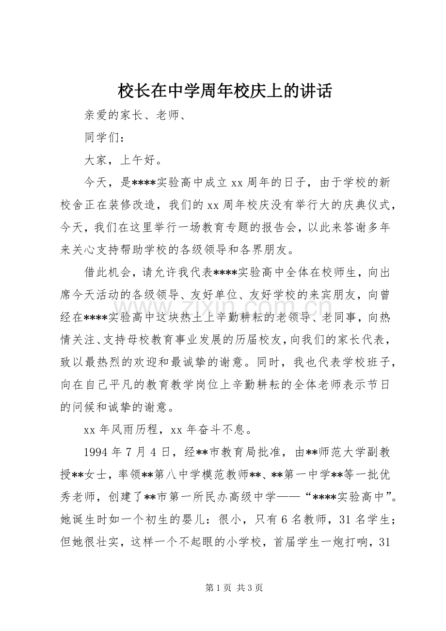 校长在中学周年校庆上的讲话发言_1.docx_第1页