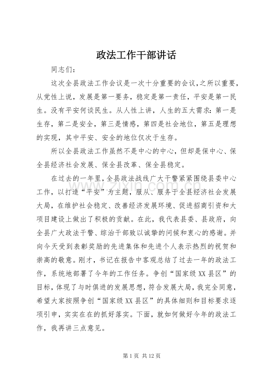 政法工作干部讲话发言.docx_第1页