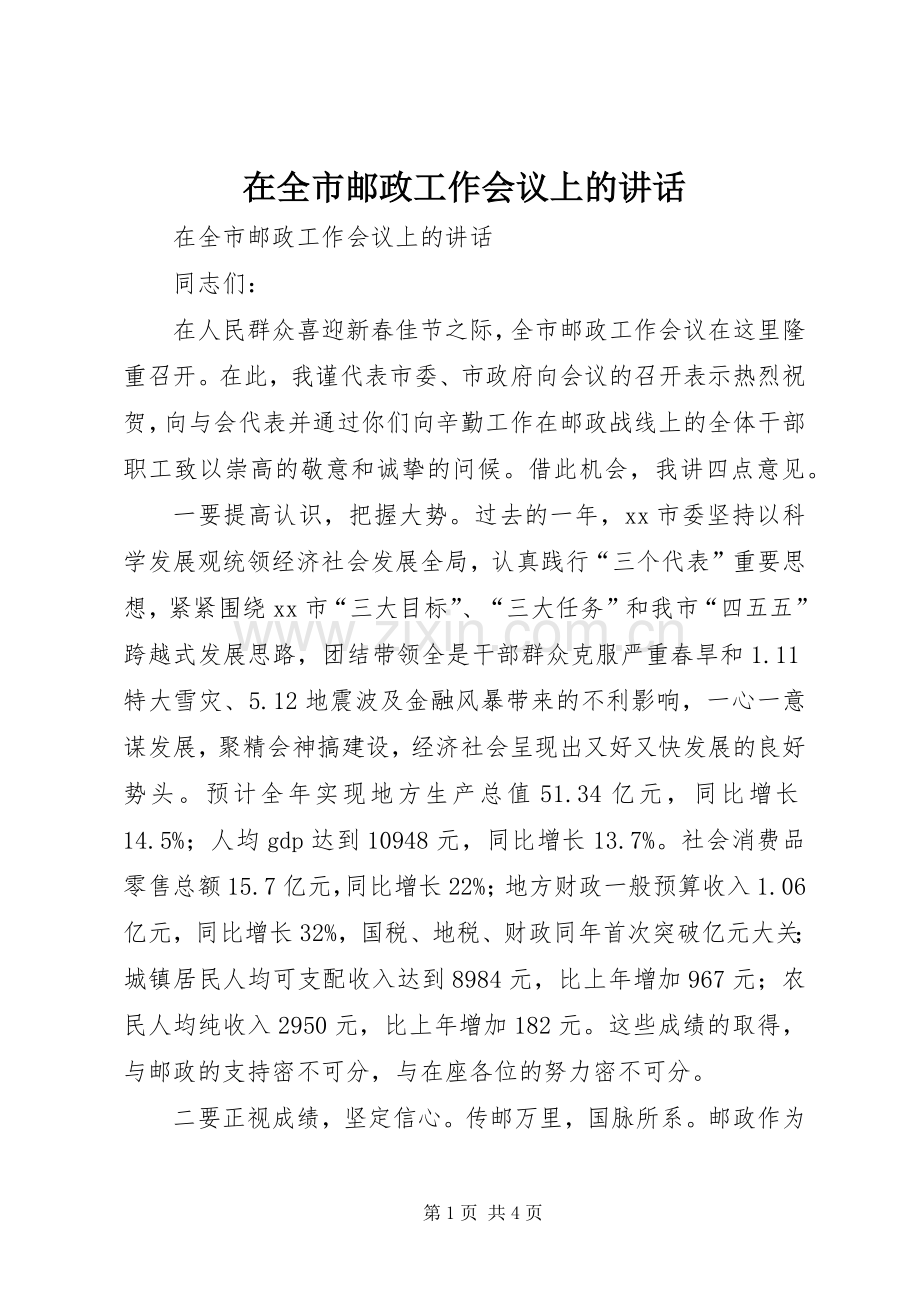 在全市邮政工作会议上的讲话发言.docx_第1页