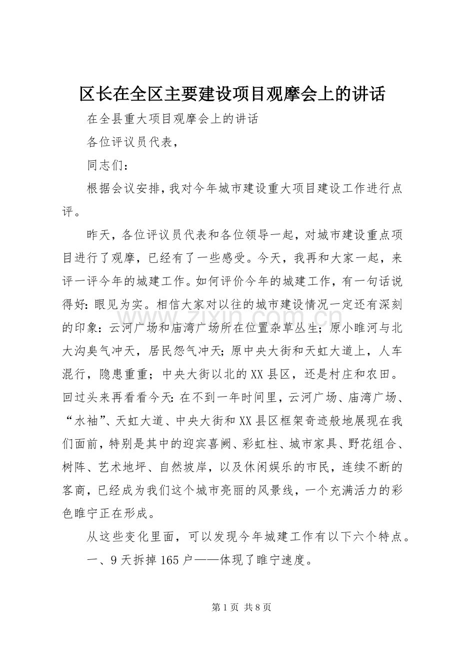 区长在全区主要建设项目观摩会上的讲话发言.docx_第1页