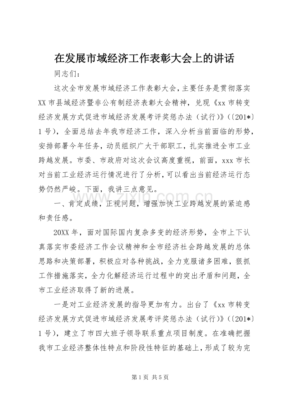 在发展市域经济工作表彰大会上的讲话发言.docx_第1页