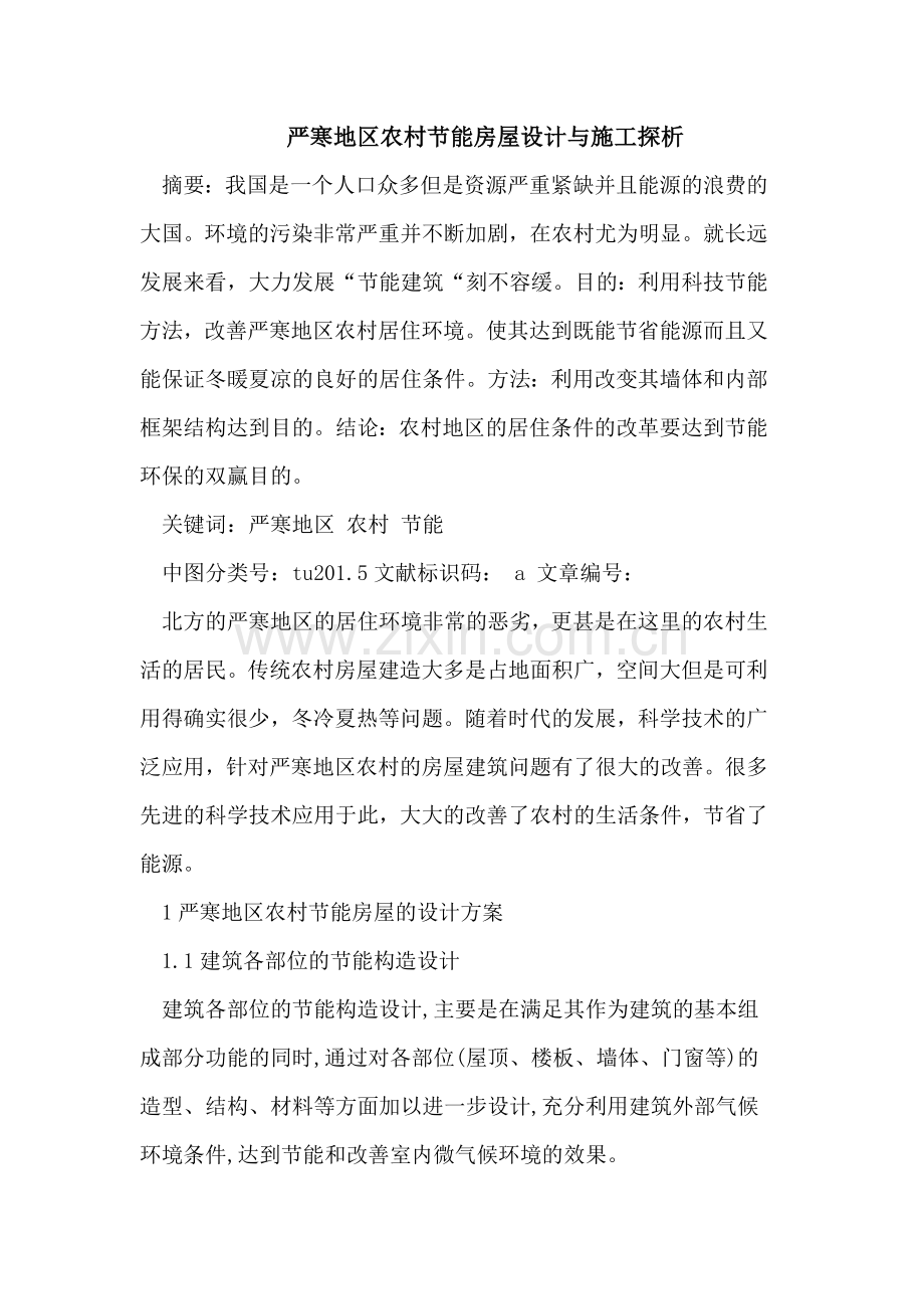 严寒地区农村节能房屋设计与施工探析.doc_第1页