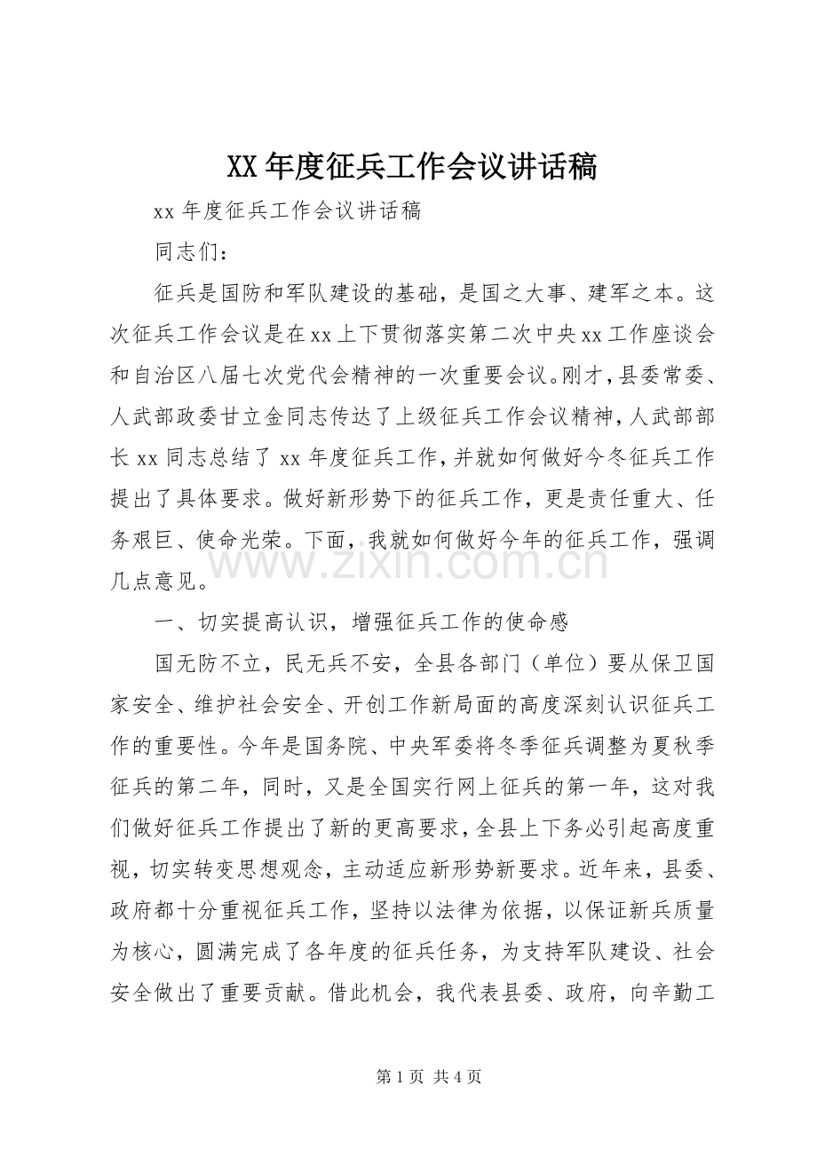 XX年度征兵工作会议讲话发言稿.docx_第1页