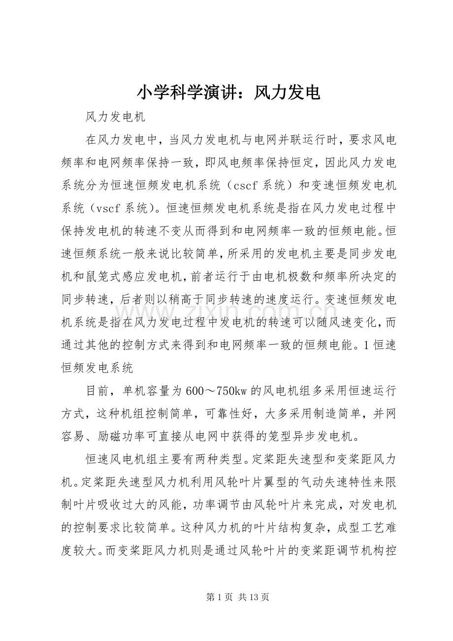 小学科学演讲稿：风力发电.docx_第1页
