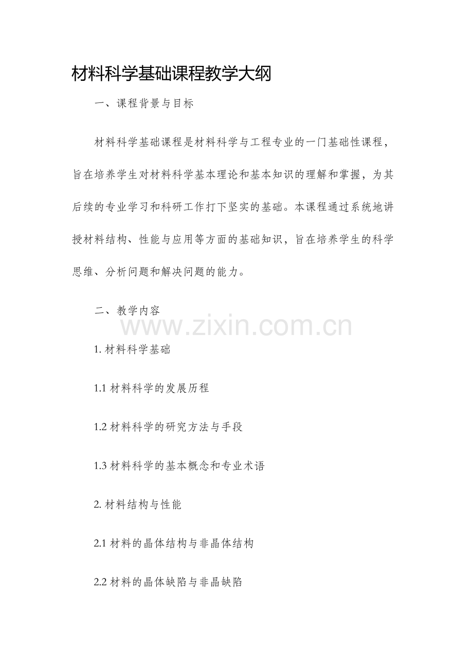 材料科学基础课程教学大纲.docx_第1页