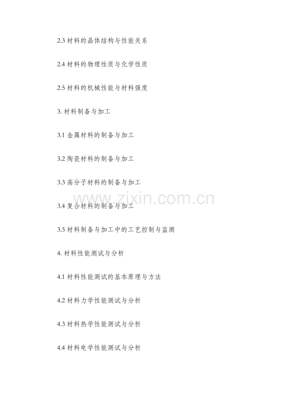 材料科学基础课程教学大纲.docx_第2页